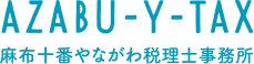 麻布十番やながわ税理士事務所